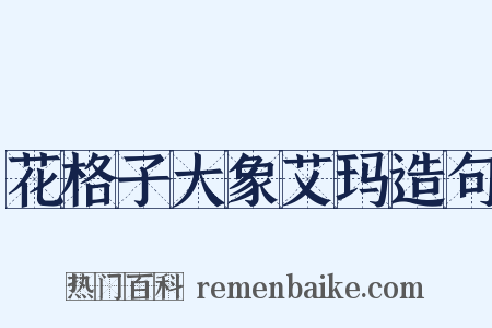 花格子大象艾玛造句是什么意思的图片